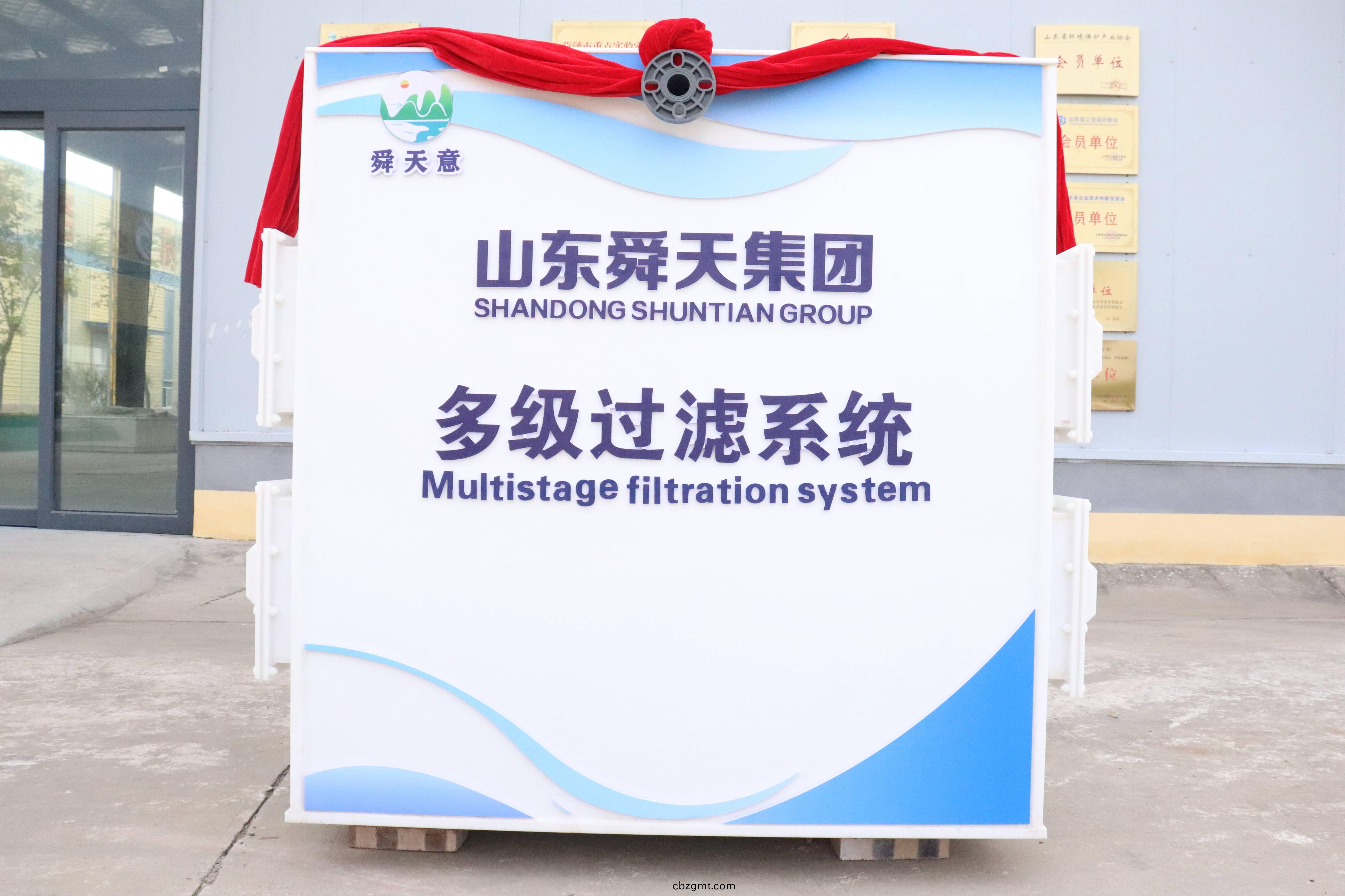 山(shan)東舜天集(ji)糰自(zi)主(zhu)研髮(fa)高傚(xiao)環保裝備 多級(ji)過濾(lv)2.0係統産品成功(gong)下線(xian)